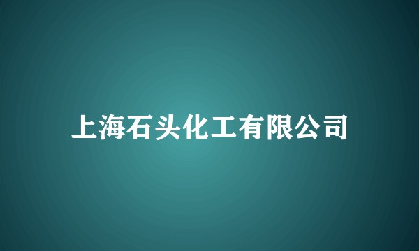 上海石头化工有限公司