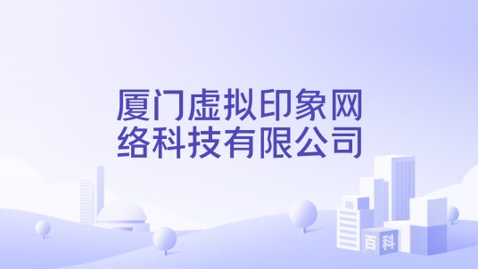 厦门虚拟印象网络科技有限公司