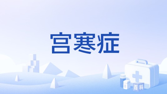 宫寒症
