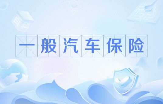 一般汽车保险