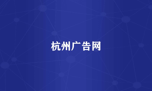 杭州广告网