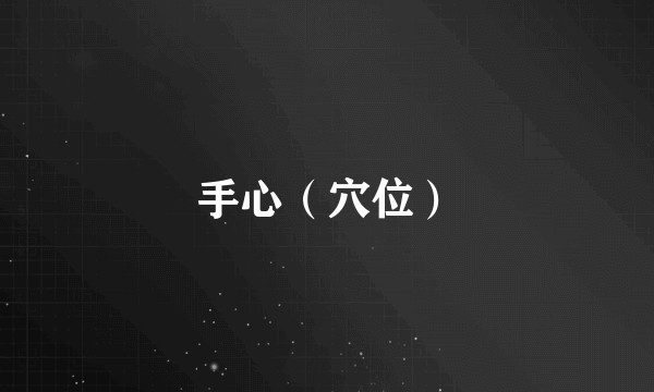 手心（穴位）
