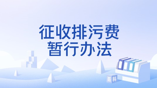 征收排污费暂行办法