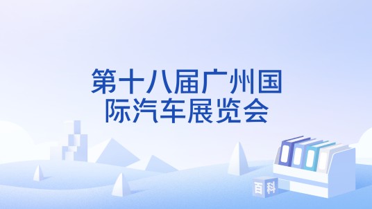 第十八届广州国际汽车展览会