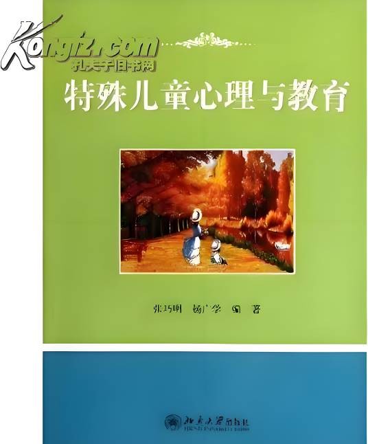 特殊儿童心理与教育（2017年北京大学出版社出版的图书）