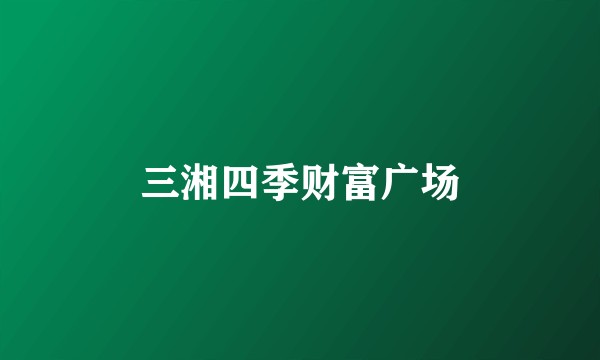 三湘四季财富广场
