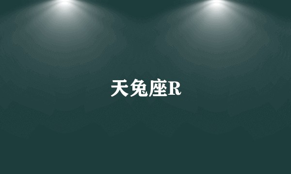 天兔座R