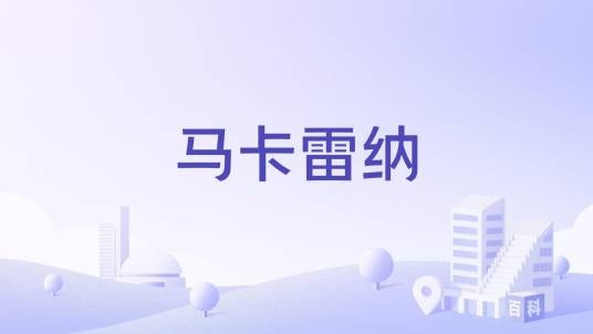 马卡雷纳