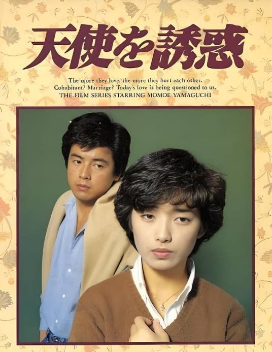 天使的诱惑（日本1979年藤田敏八执导的剧情电影）
