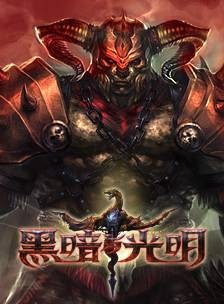 黑暗与光明(2017年游戏蜗牛公司开发的MMORPG类游戏)
