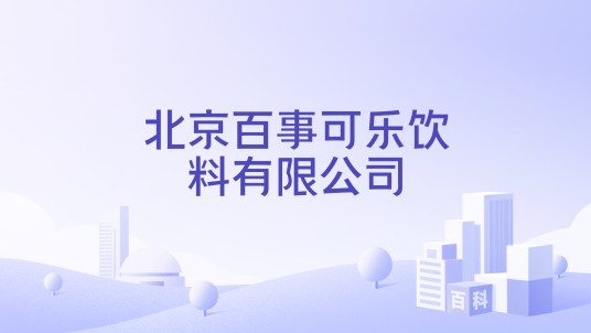 北京百事可乐饮料有限公司
