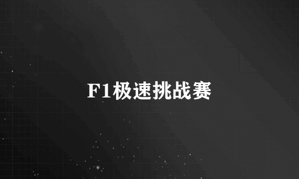 F1极速挑战赛