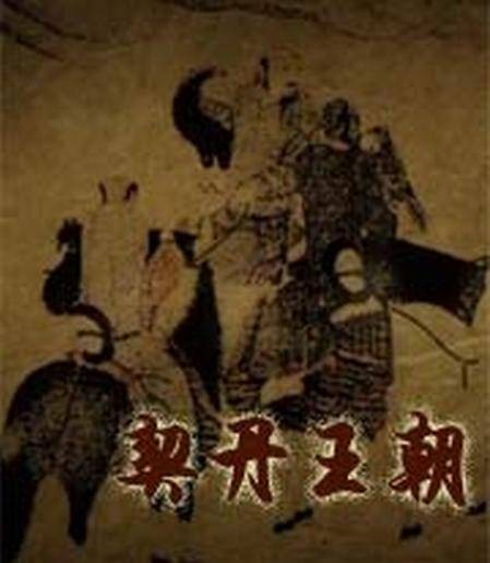 契丹王朝（2015年阎建钢执导的古装历史电视剧）