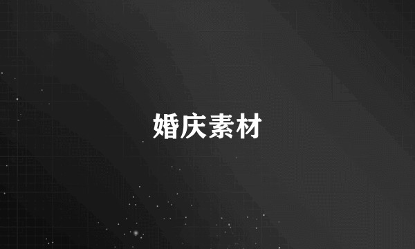 婚庆素材