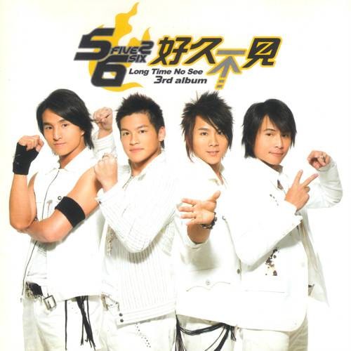 好久不见(2005年5566推出的音乐专辑)