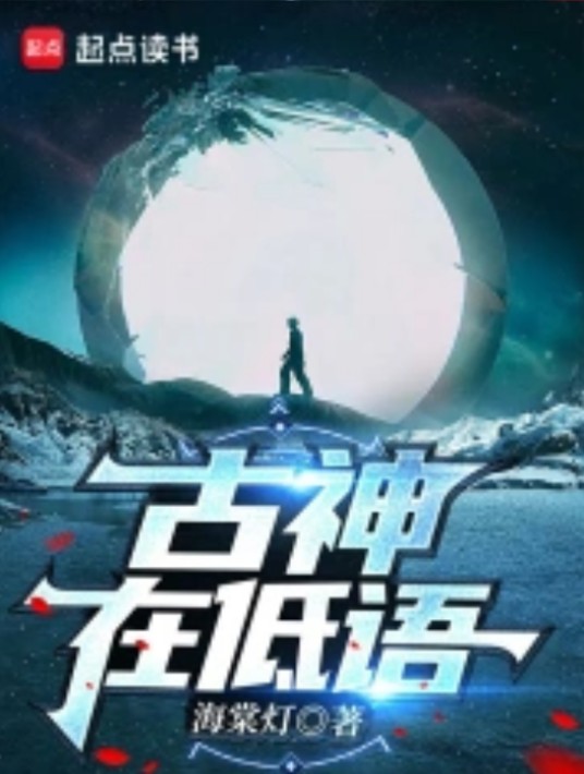 古神在低语