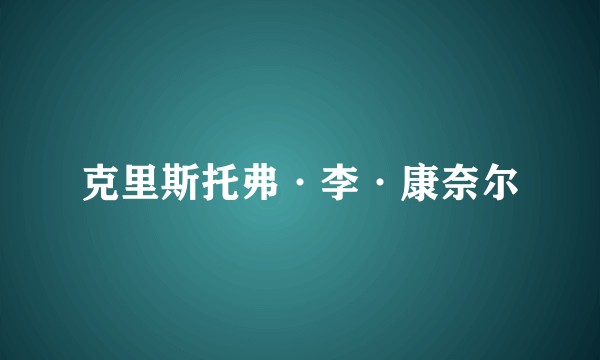 克里斯托弗·李·康奈尔