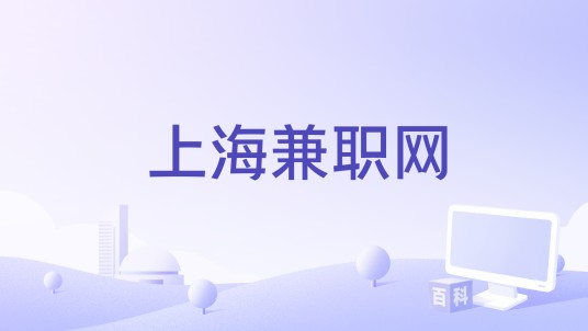 上海兼职网
