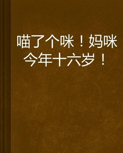 喵了个咪！妈咪今年十六岁！