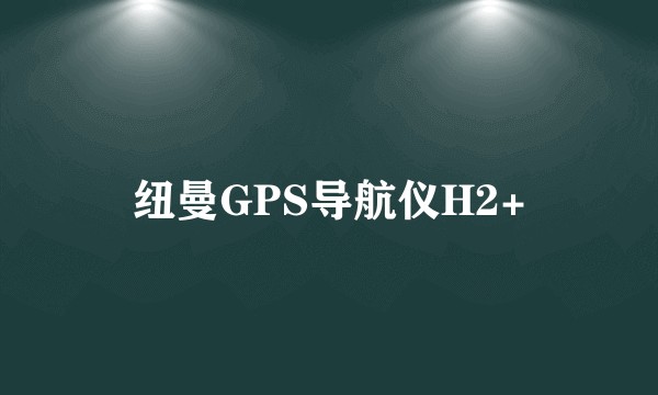 纽曼GPS导航仪H2+