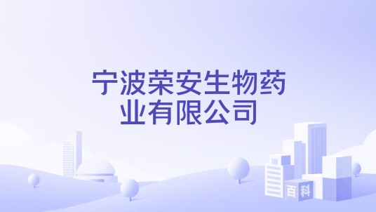 宁波荣安生物药业有限公司