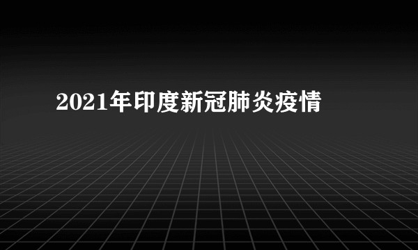 2021年印度新冠肺炎疫情