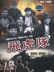 飞虎队(1995年王冀邢执导的战争电影)