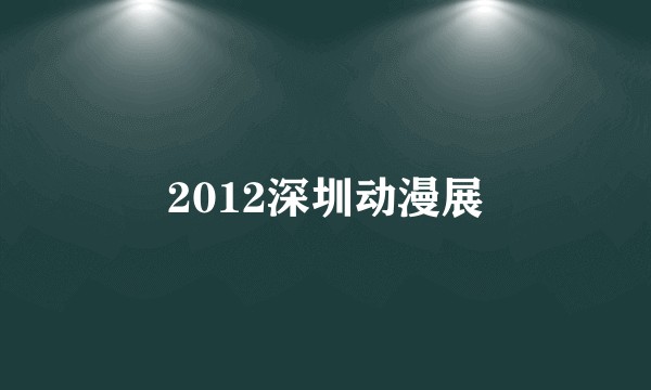 2012深圳动漫展