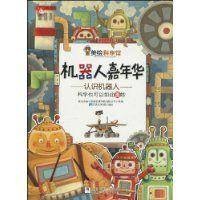 机器人嘉年华（2010年浙江少年儿童出版社出版的图书）