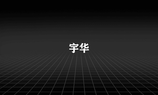 宇华