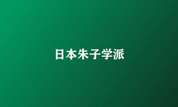 日本朱子学派