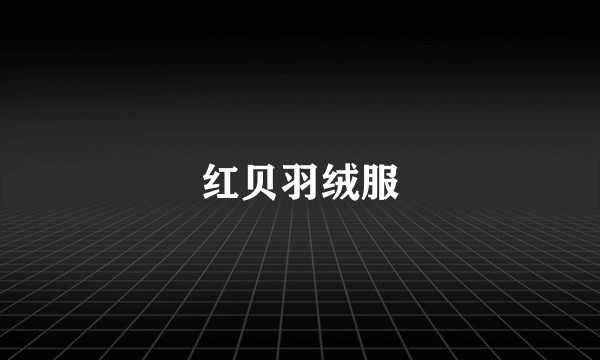 红贝羽绒服