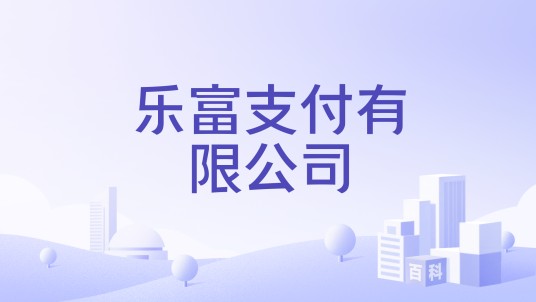 乐富支付有限公司