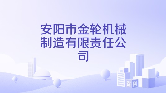 安阳市金轮机械制造有限责任公司