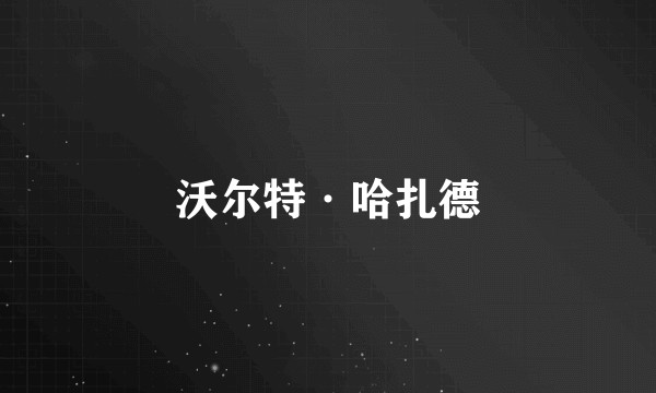 沃尔特·哈扎德