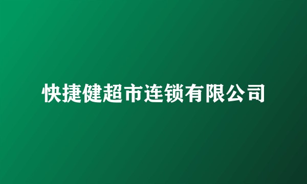 快捷健超市连锁有限公司