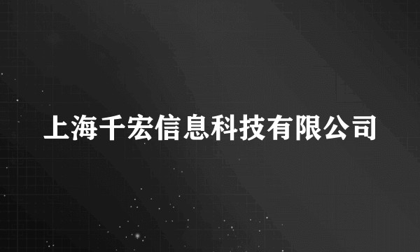 上海千宏信息科技有限公司