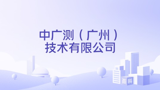 中广测（广州）技术有限公司