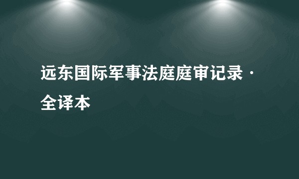 远东国际军事法庭庭审记录·全译本