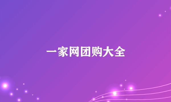 一家网团购大全