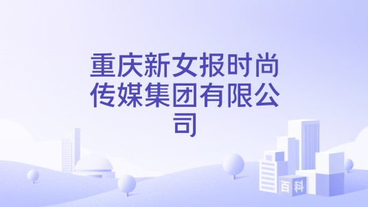 重庆新女报时尚传媒集团有限公司