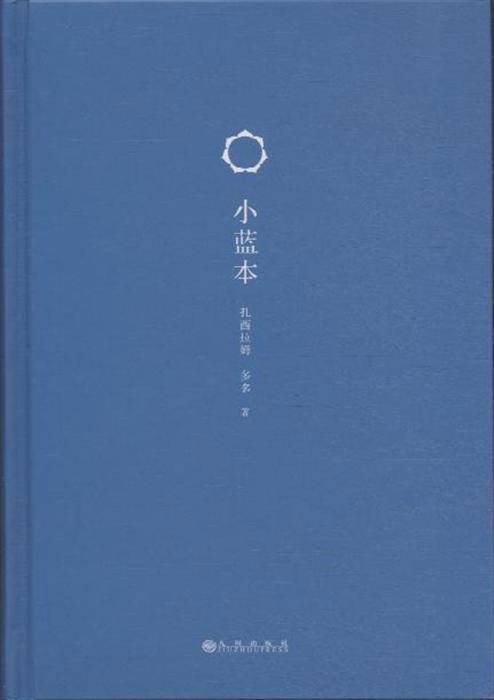 小蓝本（2013年九州出版社出版的图书）
