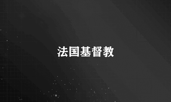 法国基督教