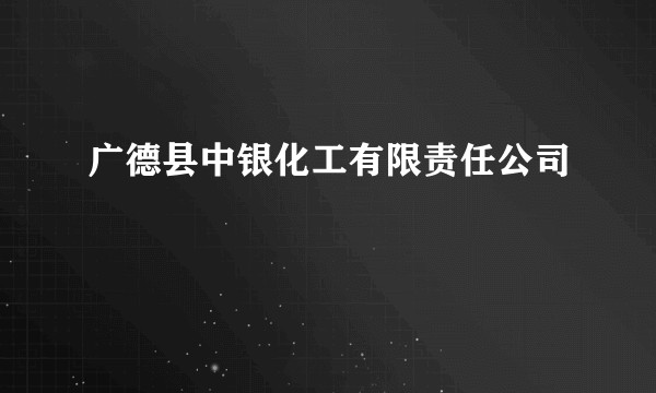 广德县中银化工有限责任公司