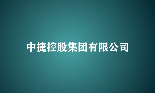 中捷控股集团有限公司