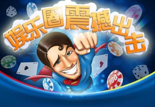娱乐圈棋牌