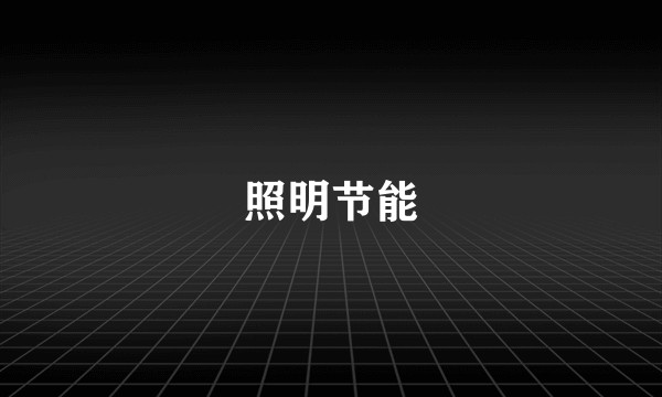 照明节能