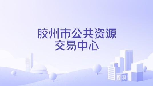 胶州市公共资源交易中心