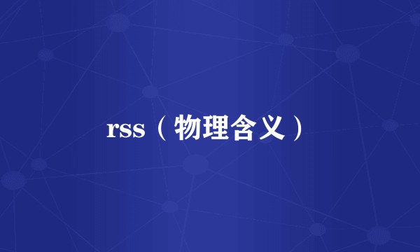 rss（物理含义）