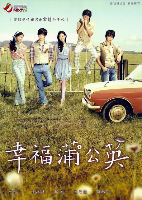 幸福蒲公英